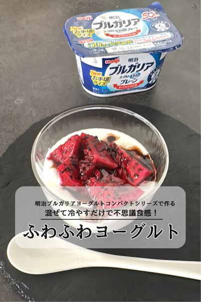 もちふわ不思議食感ヨーグルト