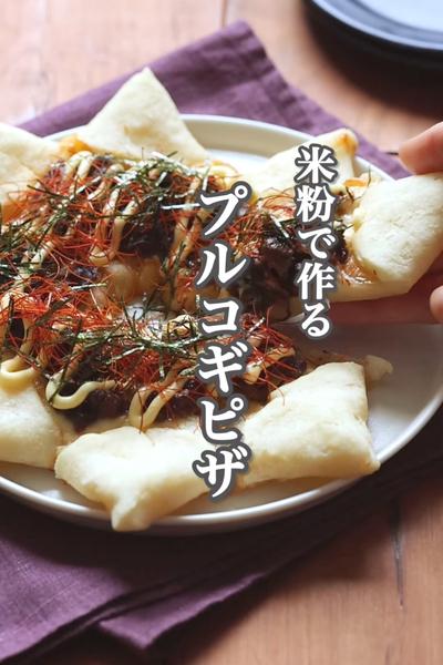 米粉のプルコギピザ