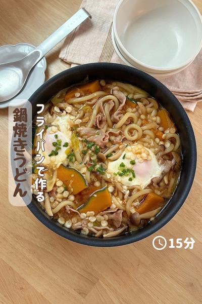 フライパンで作る！『鍋焼きうどん』