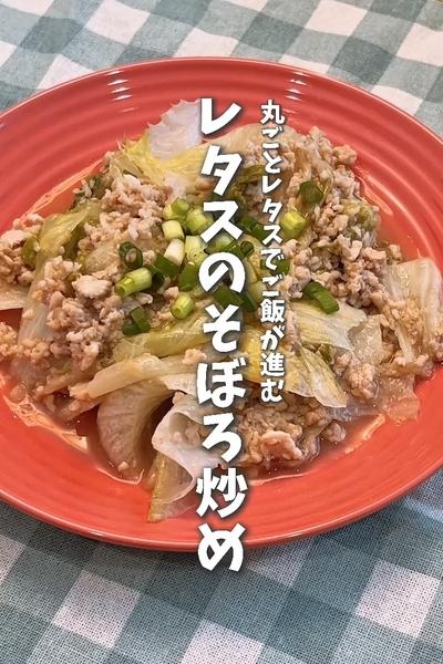 レタスまるごと食べられる🥬レタスのそぼろ炒め