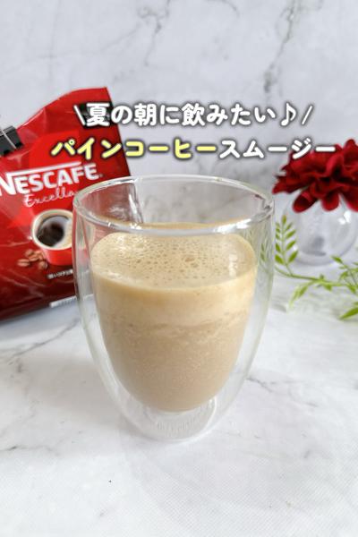 スッキリひんやり🧊パイン🍍コーヒースムージー
