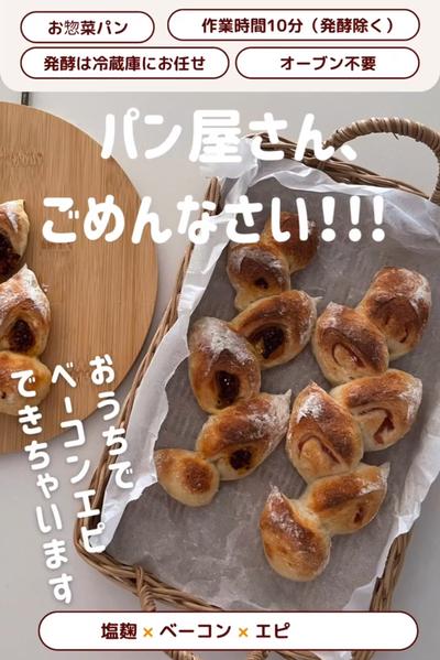 ついにこれも！簡単！ベーコンエピ🥓