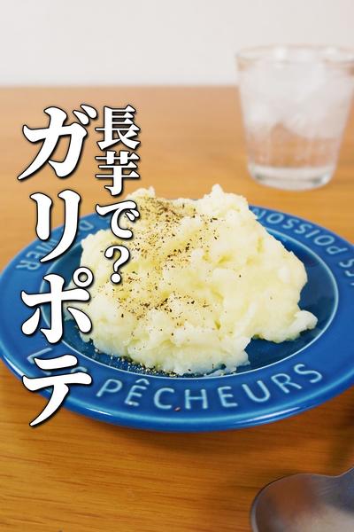 マヨなしで驚く美味しさ！長芋のガーリックポテサラ