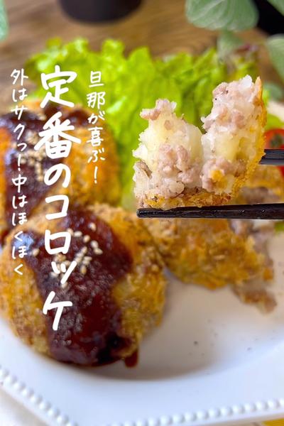 定番のコロッケ