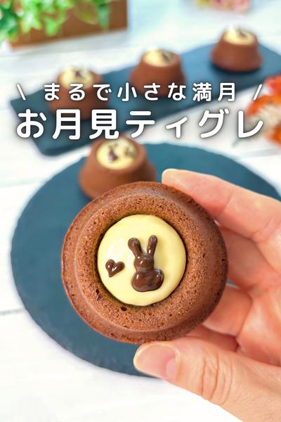 \ まるで小さな満月 /
お月見ティグレ