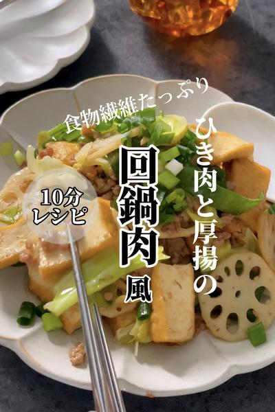 10分レシピ《ひき肉と厚揚げの回鍋肉風》