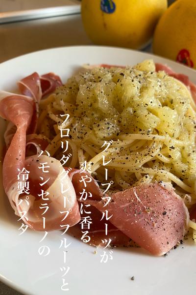 フロリダグレフルとハモンセラーノの冷製パスタ