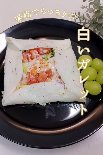 米粉でもっちりꕤ︎︎ 白いガレット