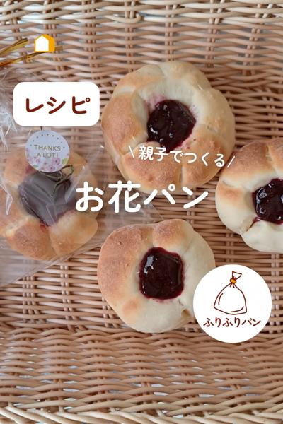 親子でつくる！お花パン🌸