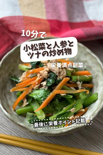 10分で栄養満点副菜♪小松菜と人参とツナの炒め物