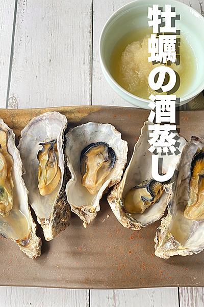 牡蠣の酒蒸し