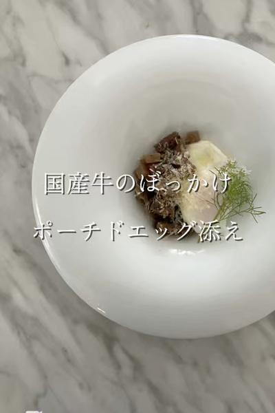 国産牛のぼっかけ　ポーチドエッグ添え