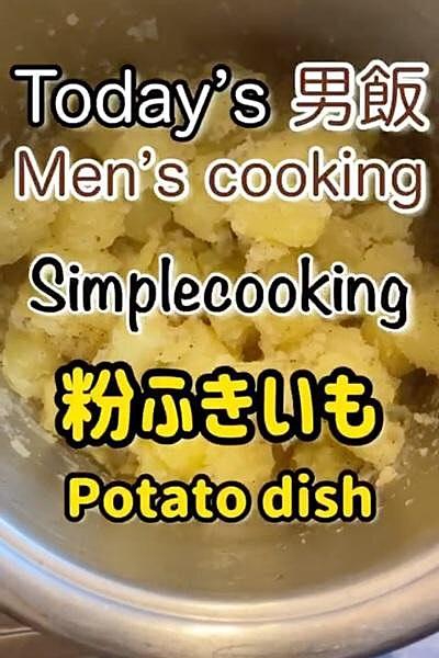 粉ふきいも‼︎
シンプルが一番美味しい！...