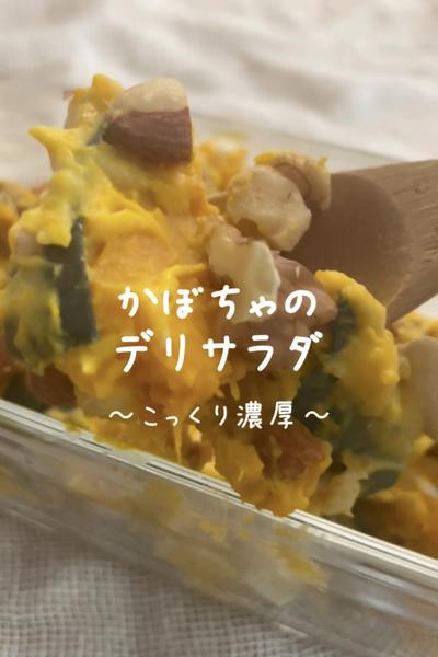 \こっくり濃厚♡/
【かぼちゃのデリサラダ】