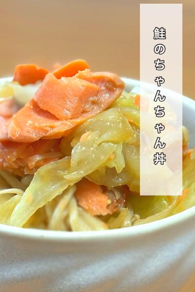 鮭のちゃんちゃん丼