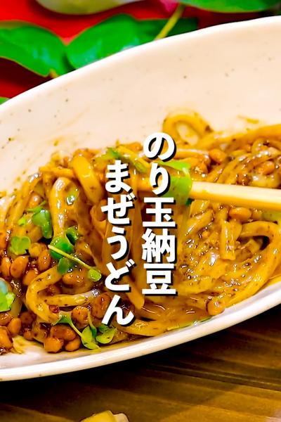 【さっと混ぜて完成!!】のりたま納豆うどん