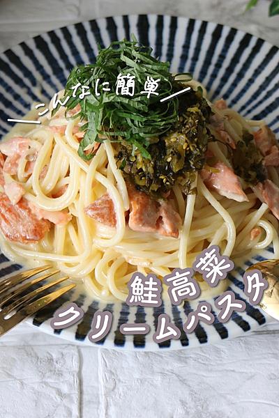 【最強組み合わせ】鮭高菜のクリームパスタ