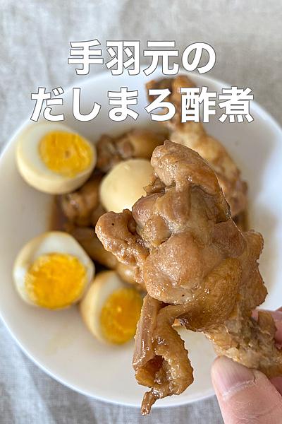 簡単すぎる！手羽元のだしまろ酢煮