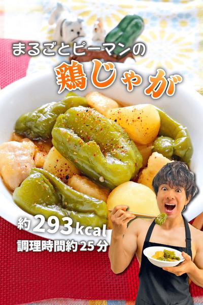 とろ〜り栄養そのまま！まるごとピーマンの鶏じゃが