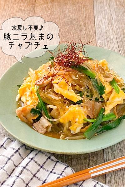 【水戻し不要♪】豚ニラたまのチャプチェ