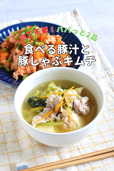\包丁いらず/一気に2品！食べる豚汁と豚しゃぶ
