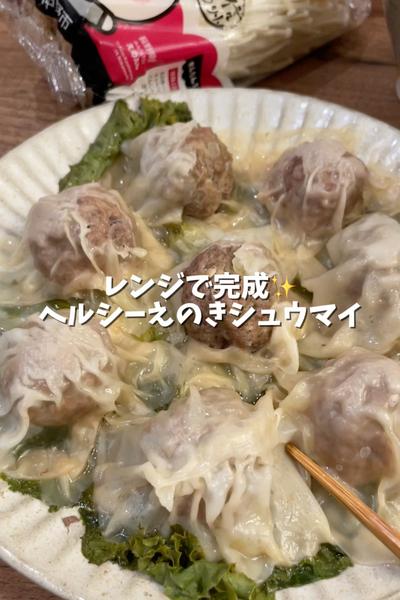 ヘルシーえのきシュウマイ