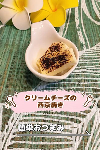 クリームチーズの西京焼き