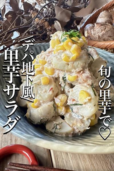 \ホクホク里芋で秋のサラダ♡/【里芋サラダ】