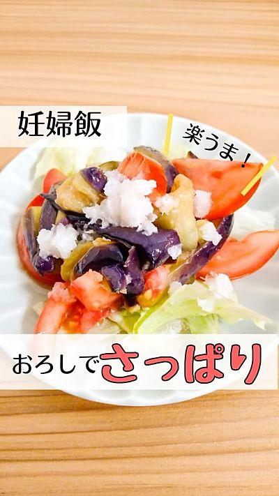 なすのおろしサラダ