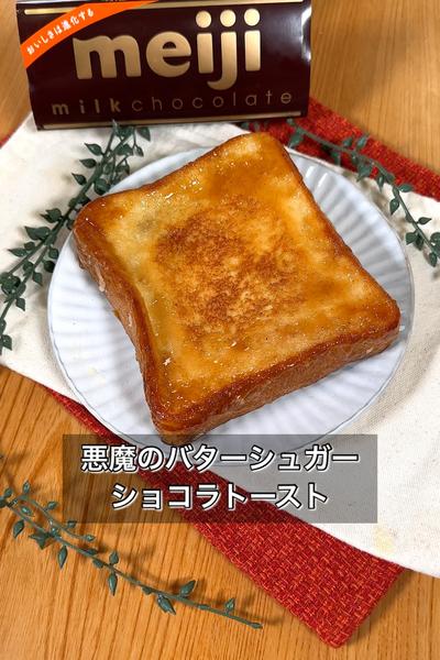 【悪魔のバターシュガーショコラトースト】