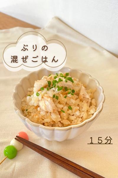 ぶりの混ぜごはん