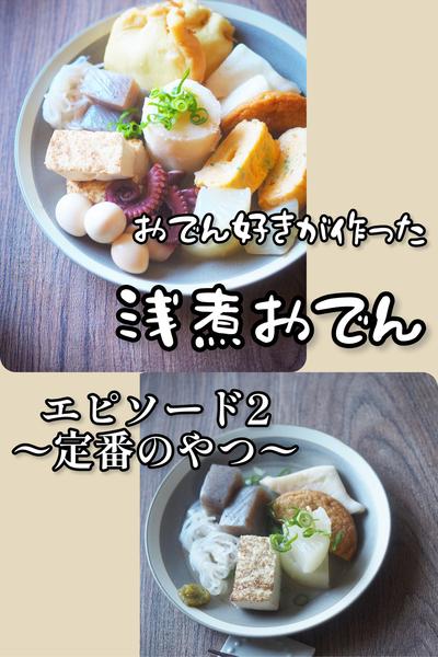 おでん好きが作った浅煮おでん〜ep2定番のやつ