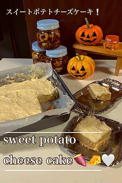 スイートポテトチーズケーキ🍠🧀🤍