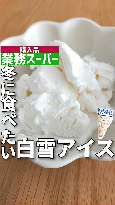 業スーレシピ 白雪アイス