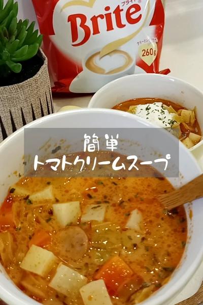 簡単！トマトクリームスープ