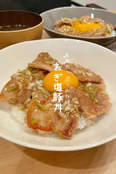 ねぎ塩豚丼