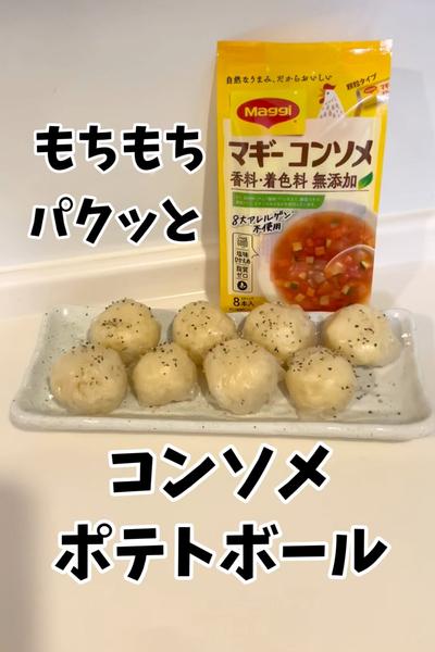 もっちもち♪コンソメポテトボール