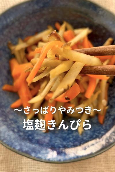 \さっぱりやみつき♡/
【塩麹きんぴら】