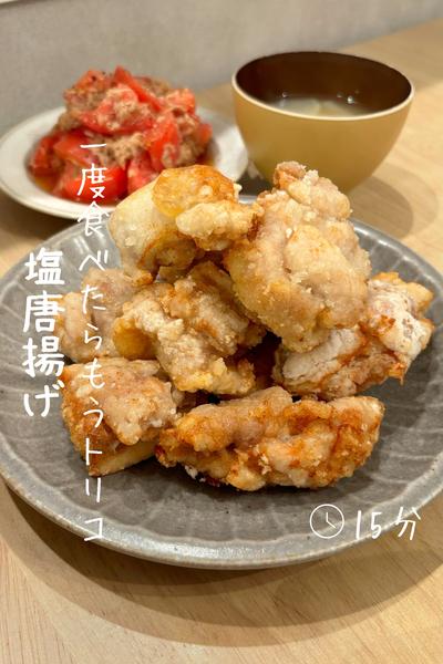 1度食べたらもうトリコ『塩唐揚げ』