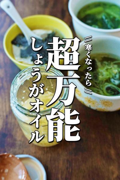 身体をあっためる万能生姜オイル