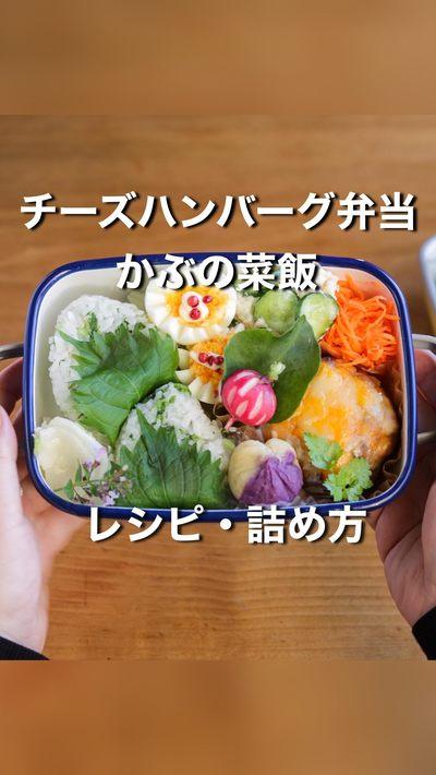 チーズハンバーグ弁当かぶの菜飯