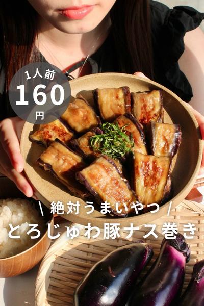 \ とろじゅわナスがたまらん / 豚ナス巻き🍆✨