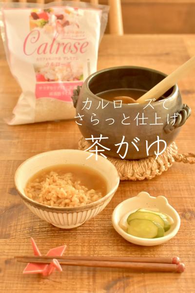 カルローズでさらっと仕上げ「茶がゆ」