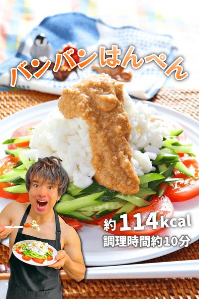 時短簡単ふわシャキ低カロリー！バンバンはんぺん