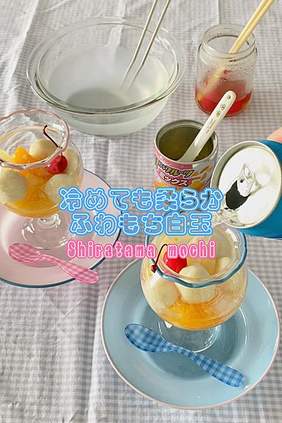 柔らかふわもち白玉🍹