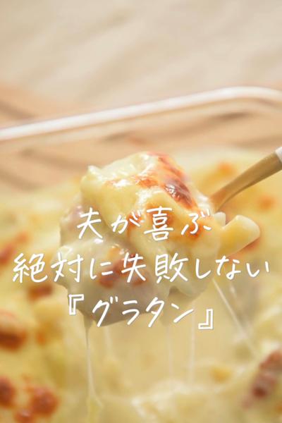 失敗知らずの！手作りグラタン