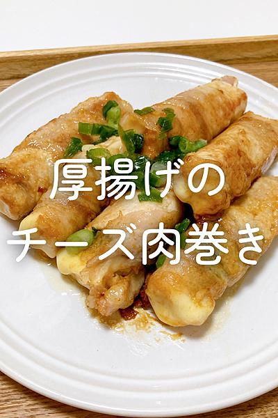 厚揚げのチーズ肉巻き