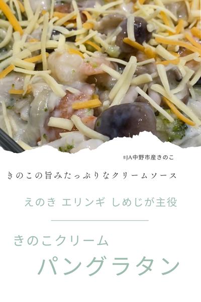 🍄‍🟫きのこクリームグラタン🍄‍🟫