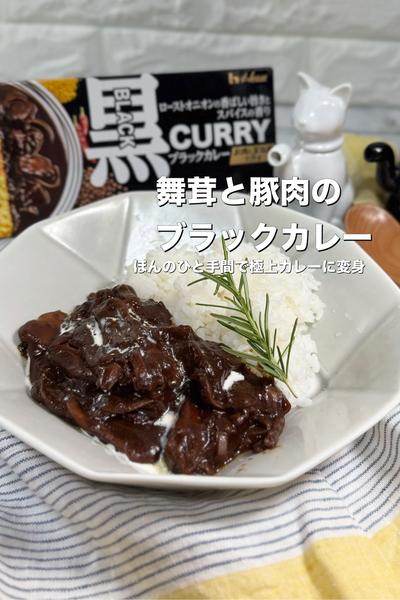 ひと手間で極上🖤舞茸と豚肉のブラックカレー