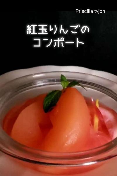 紅玉りんごのコンポート